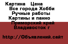 Картина › Цена ­ 3 500 - Все города Хобби. Ручные работы » Картины и панно   . Приморский край,Владивосток г.